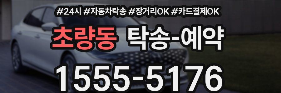 초량동 탁송 예약