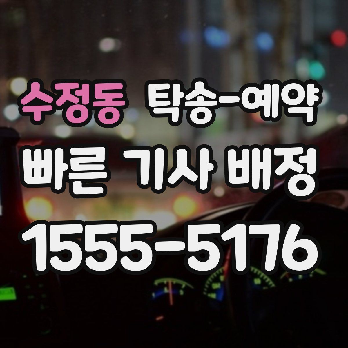 수정동 탁송-예약 관련 안내를 받을 때 확인할 점