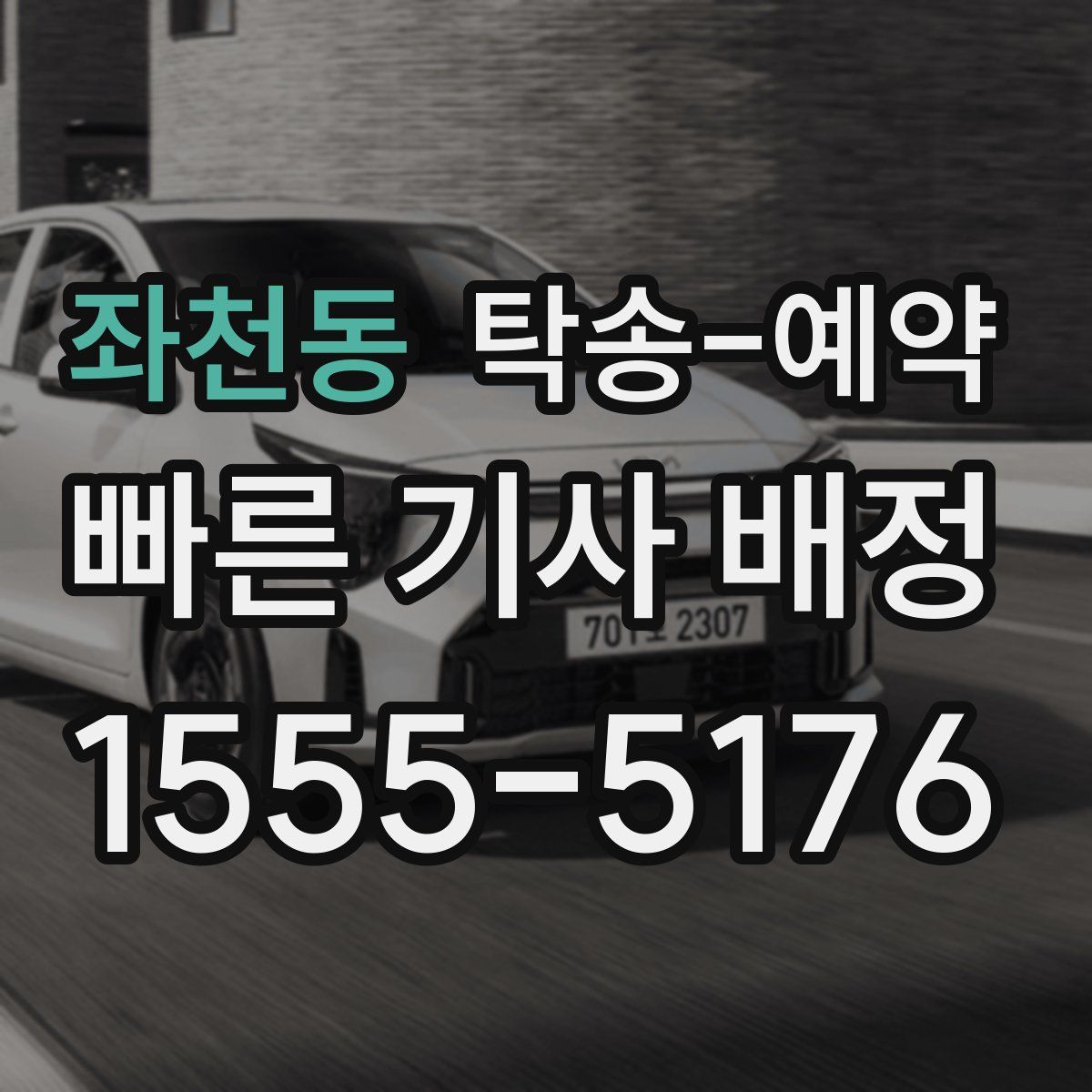 좌천동 탁송 예약