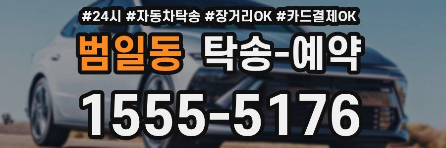 범일동 탁송 예약