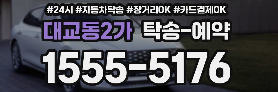 대교동2가 탁송 예약