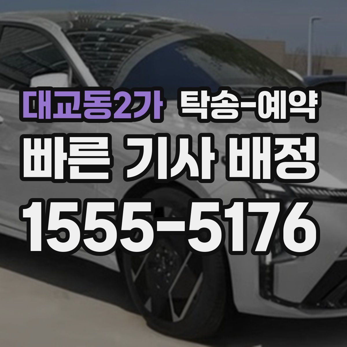 대교동2가 탁송 예약