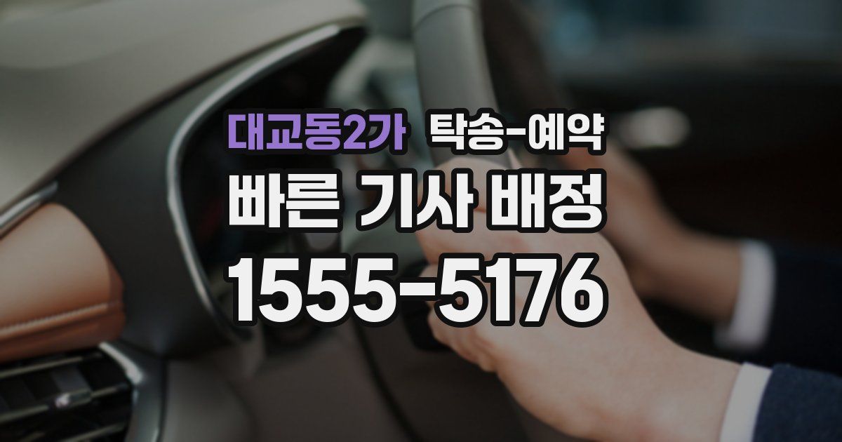 대교동2가 탁송 예약