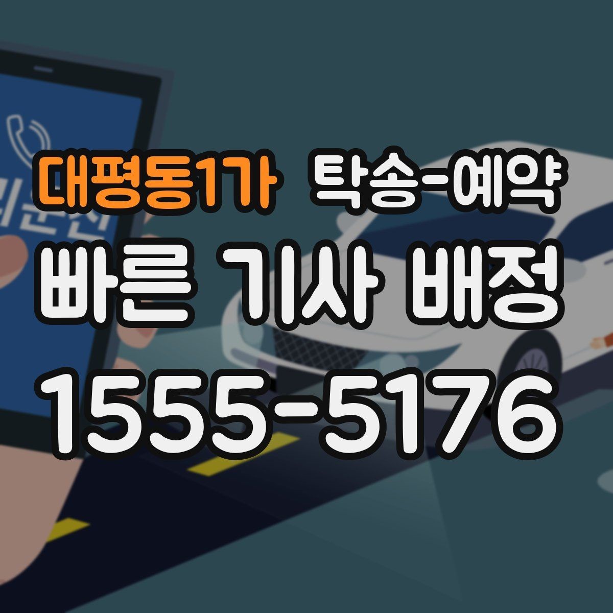 대평동1가 탁송-예약 후기에서 자주 보이는 선택 기준