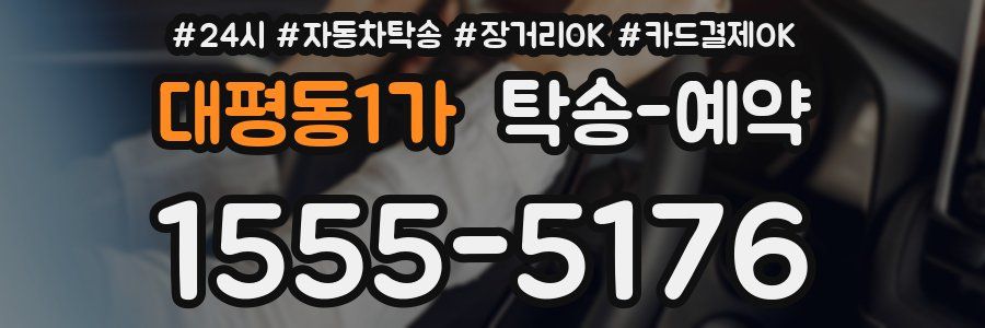 대평동1가 탁송 예약