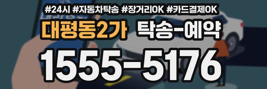 대평동2가 탁송 예약
