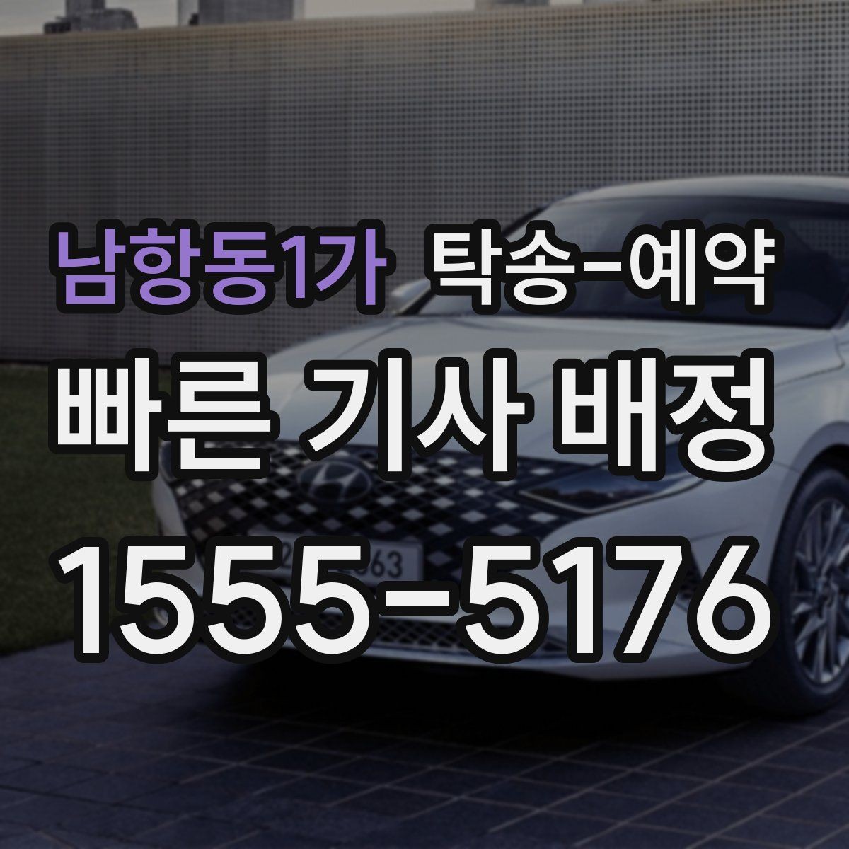 남항동1가 탁송-예약 당일 차량 인수 전 점검할 내용