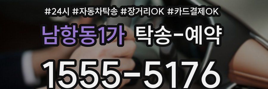 남항동1가 탁송 예약