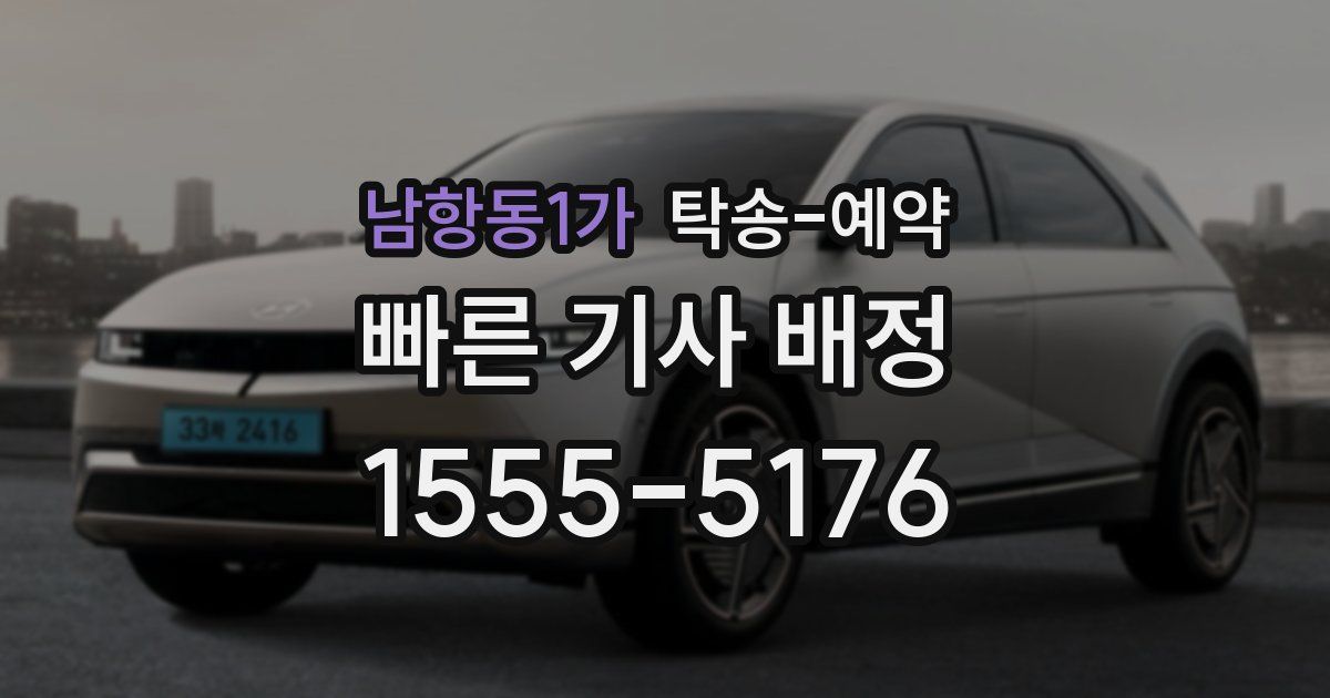 남항동1가 탁송 예약