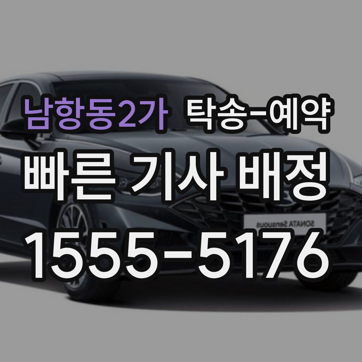 남항동2가 탁송-예약 시 접수부터 완료까지의 흐름