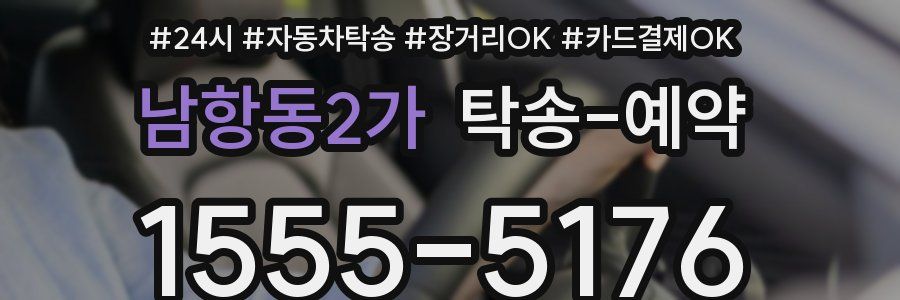 남항동2가 탁송 예약