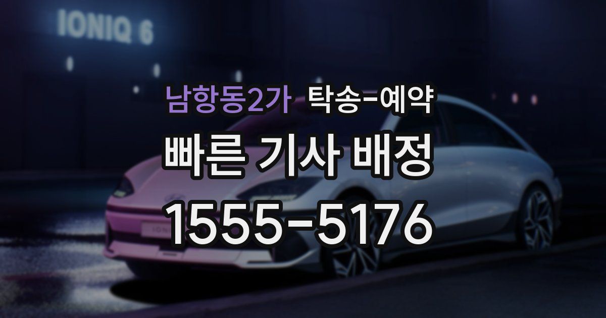 남항동2가 탁송 예약
