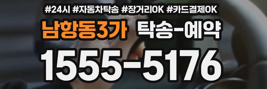 남항동3가 탁송 예약