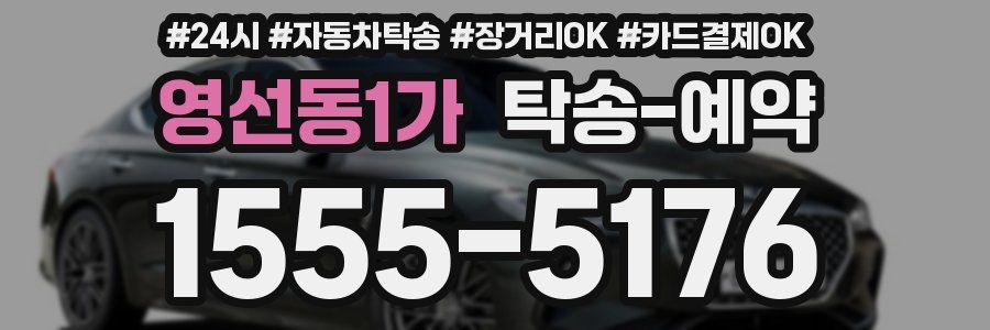 영선동1가 탁송 예약