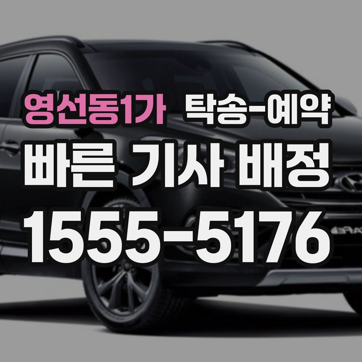 영선동1가 탁송 예약