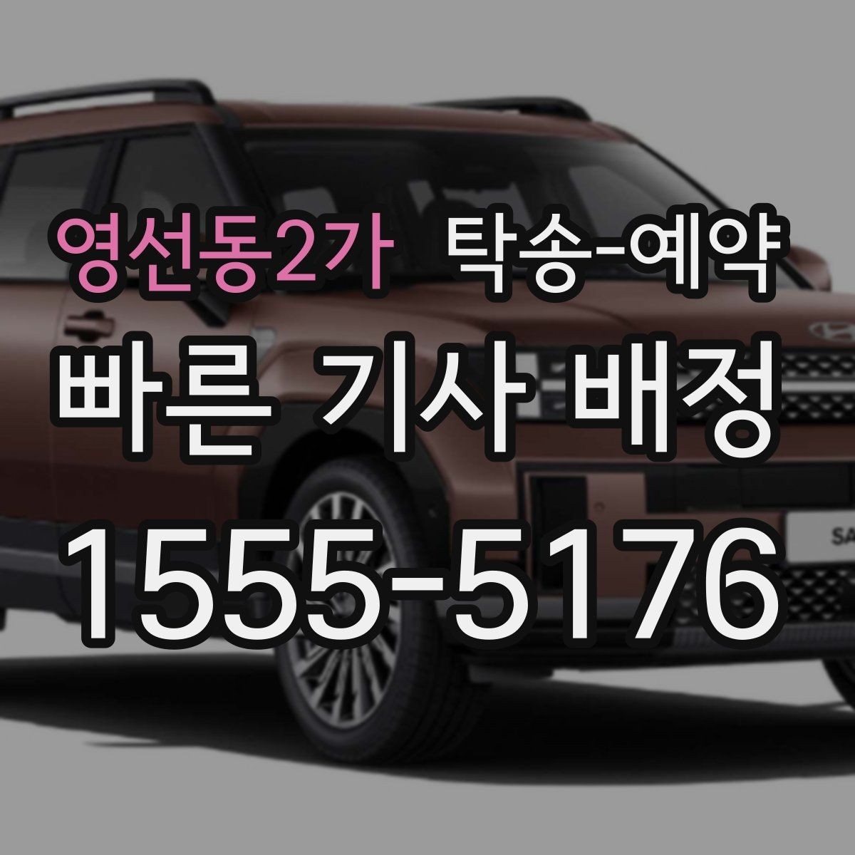 영선동2가 탁송-예약 전 준비하면 좋은 서류와 정보