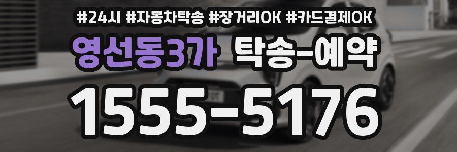 영선동3가 탁송 예약