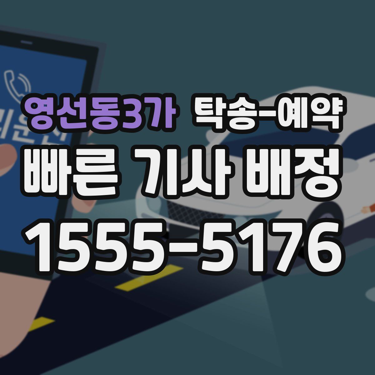 영선동3가 탁송 예약