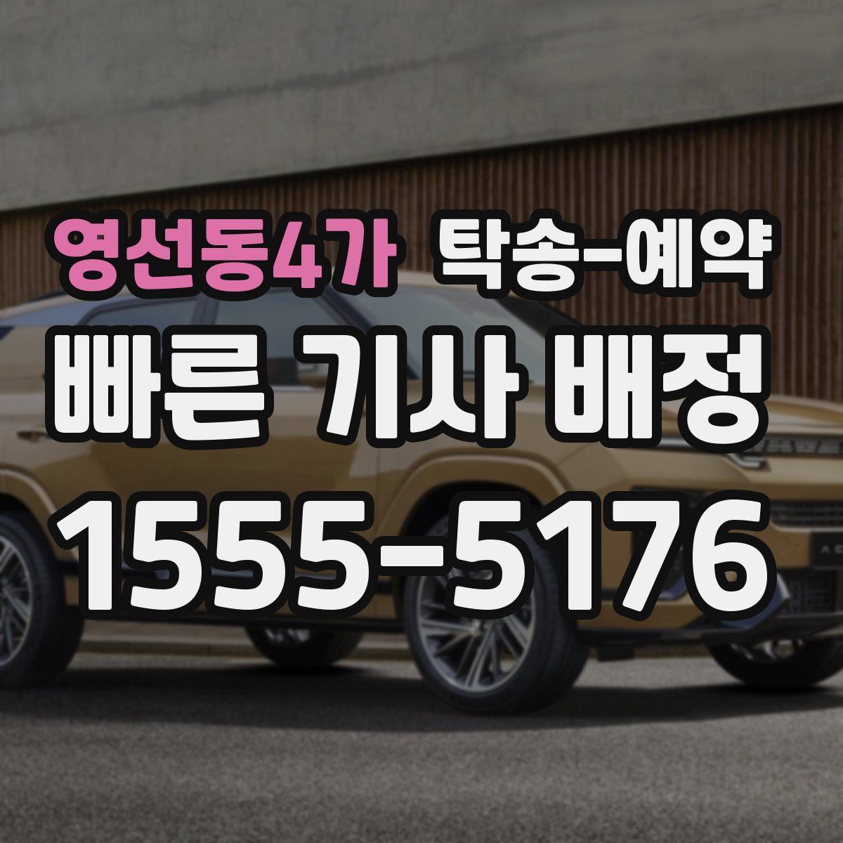 영선동4가 탁송 예약