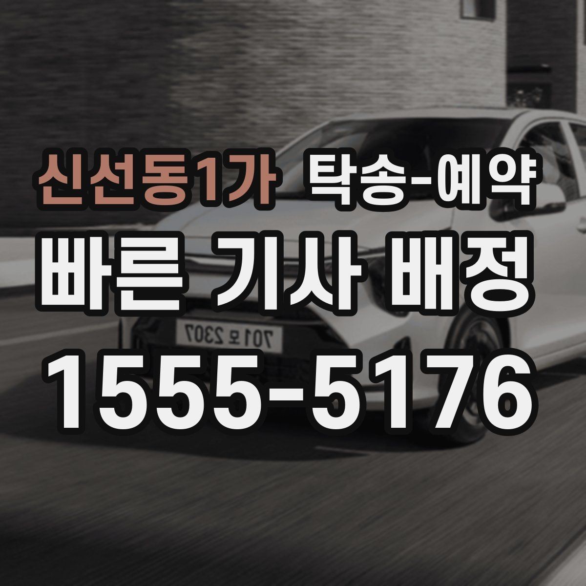 신선동1가 탁송-예약 지역별 서비스 범위 확인하기
