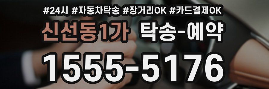 신선동1가 탁송 예약