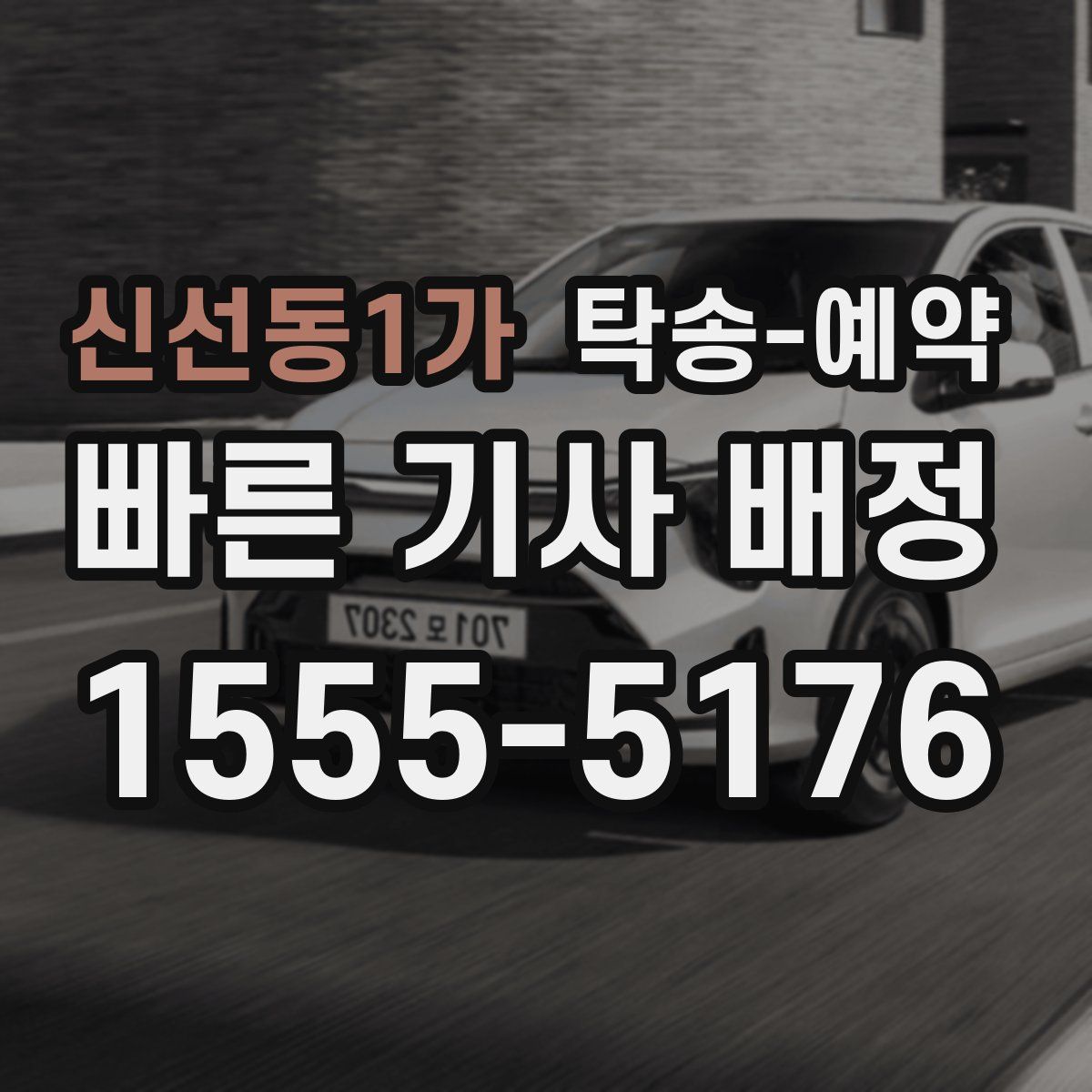 신선동1가 탁송 예약