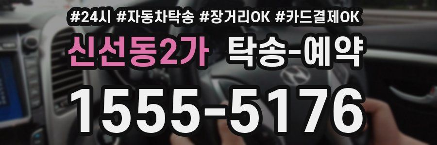 신선동2가 탁송 예약