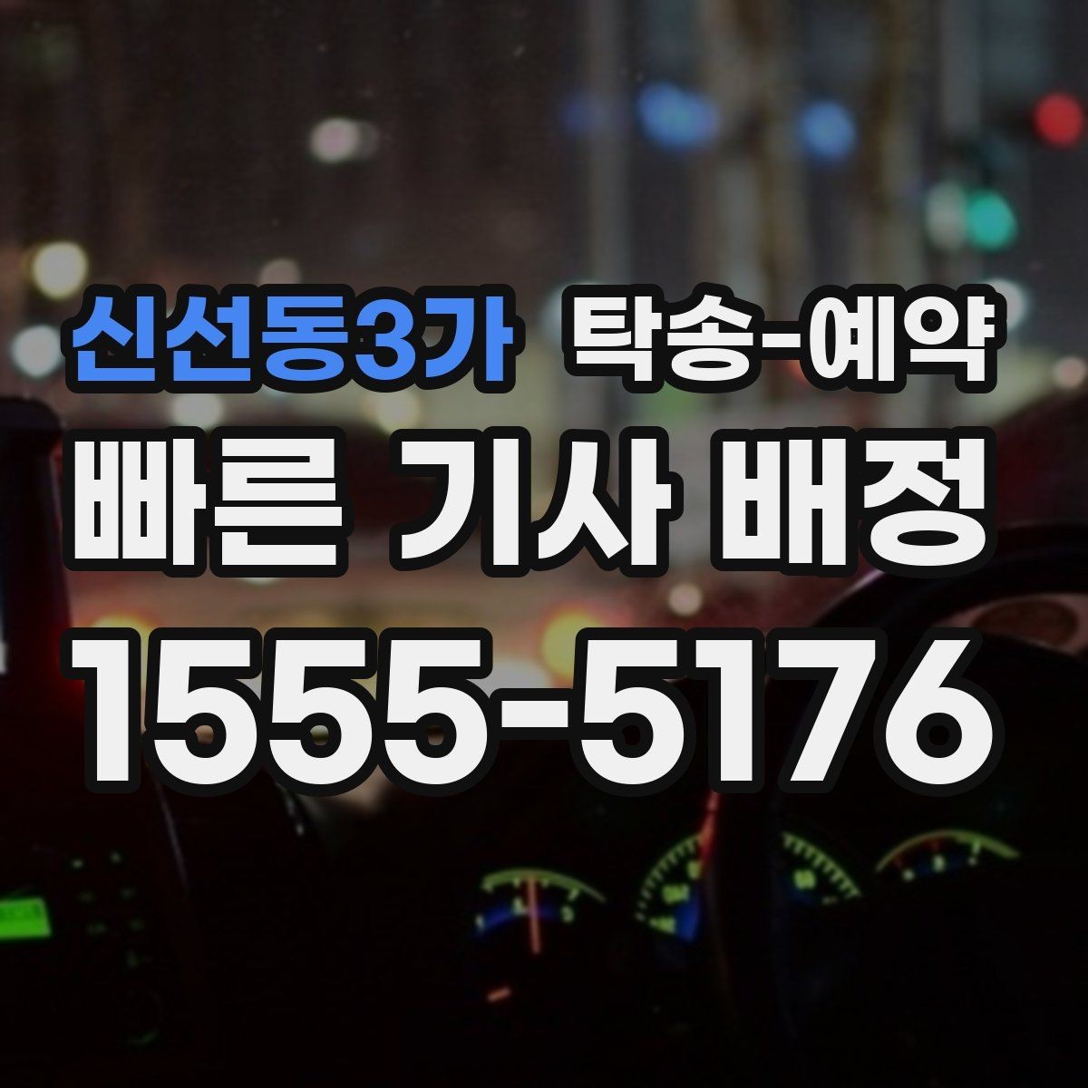 신선동3가 탁송-예약 시 비용 외에 함께 봐야 할 요소