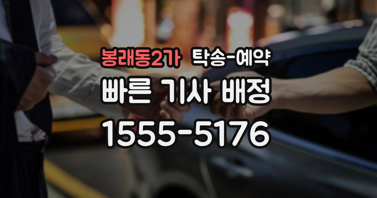 봉래동2가 탁송 예약