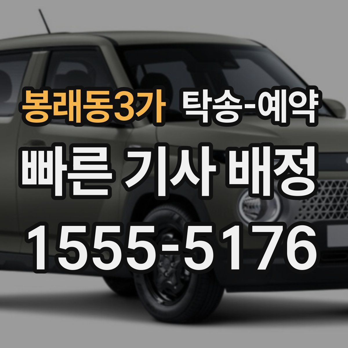 봉래동3가 탁송 예약