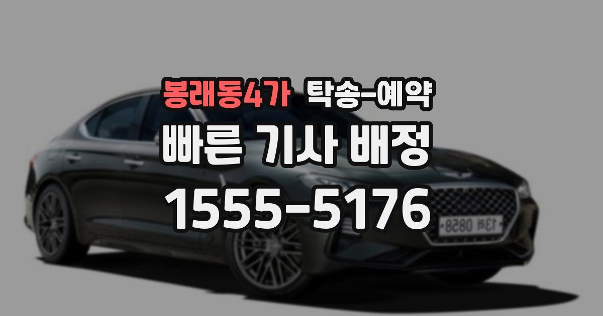 봉래동4가 탁송 예약