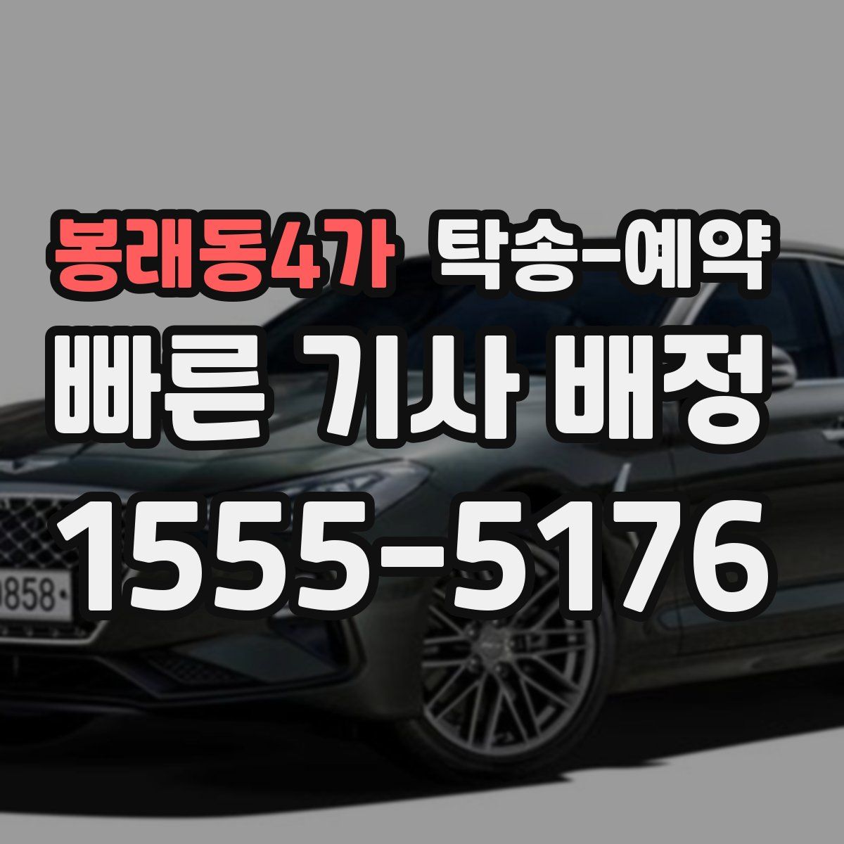 봉래동4가 탁송 예약