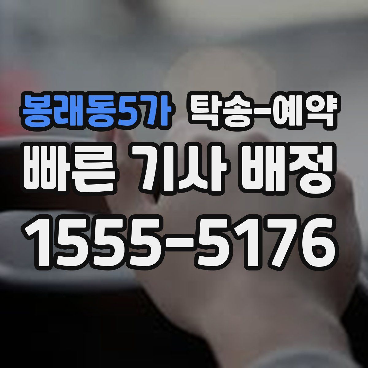 봉래동5가 탁송 예약