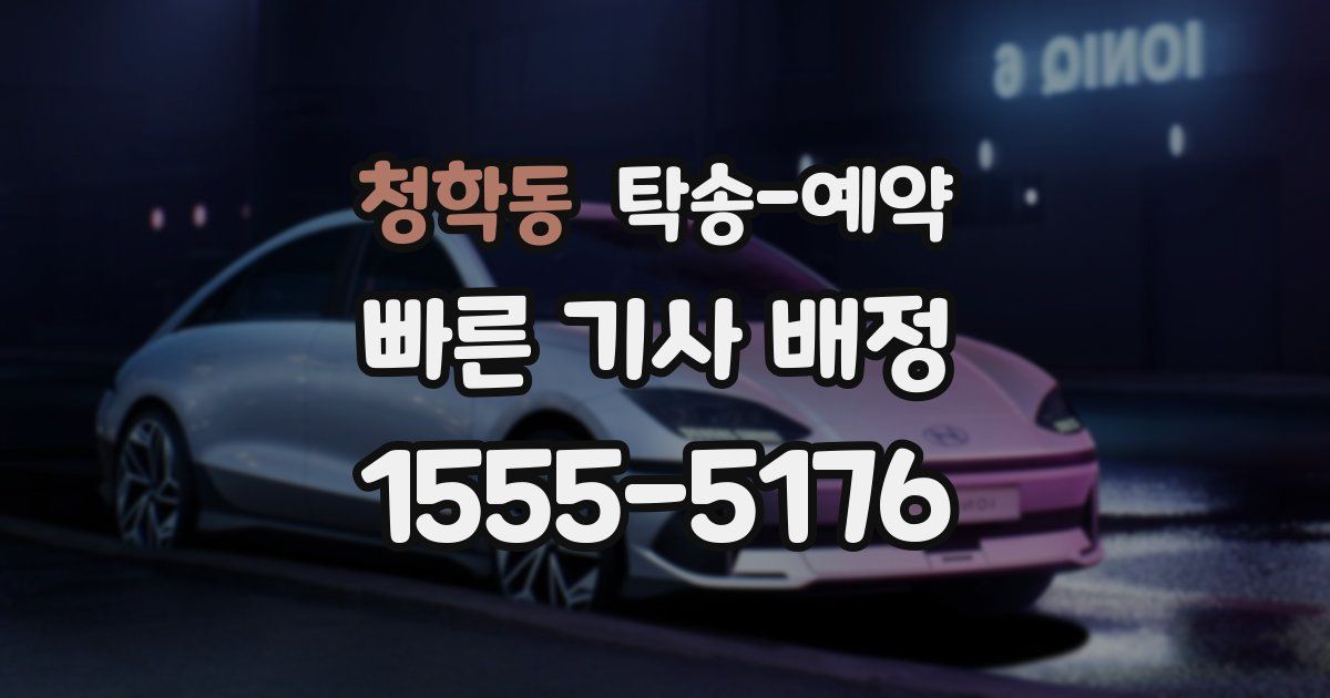 청학동 탁송 예약