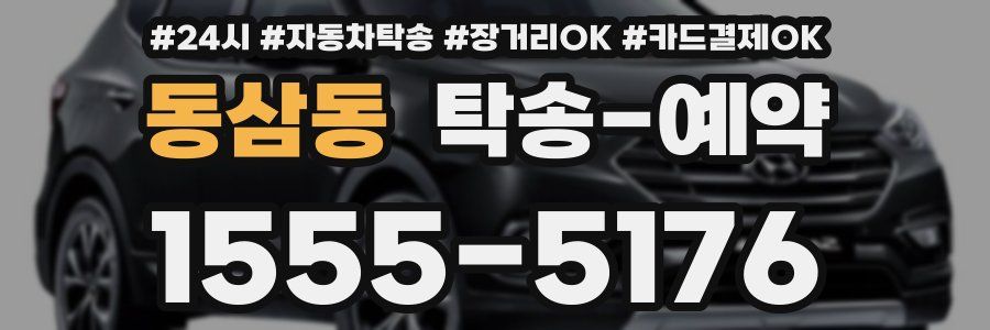 동삼동 탁송 예약