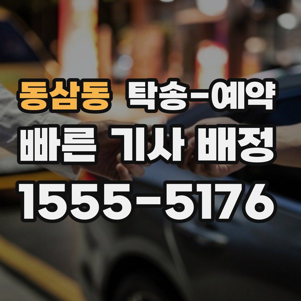 동삼동 탁송 예약