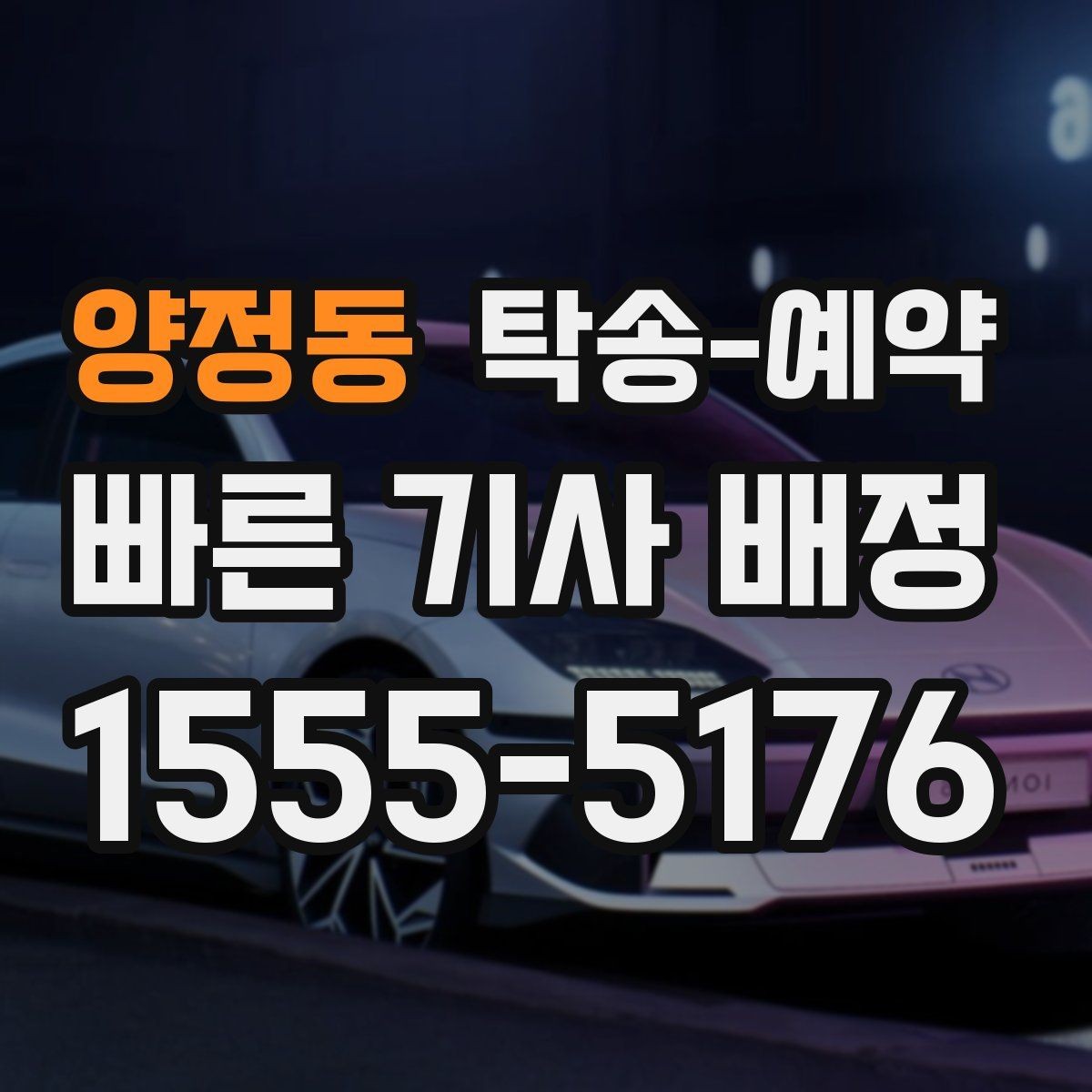 양정동 탁송-예약 업체와 상담할 때 필요한 정보