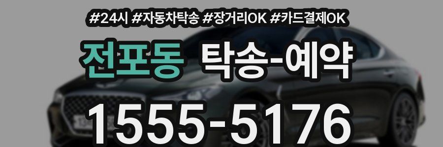 전포동 탁송 예약