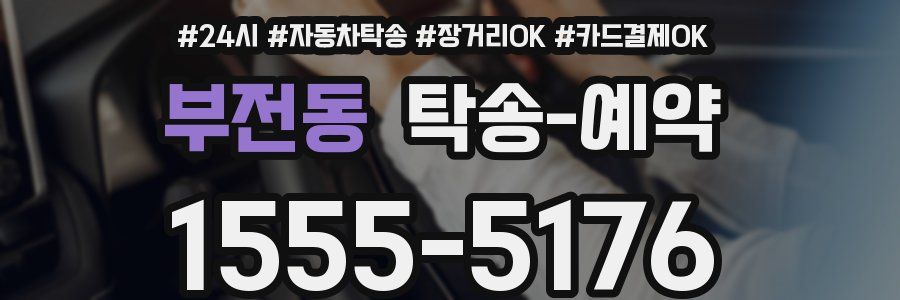 부전동 탁송 예약