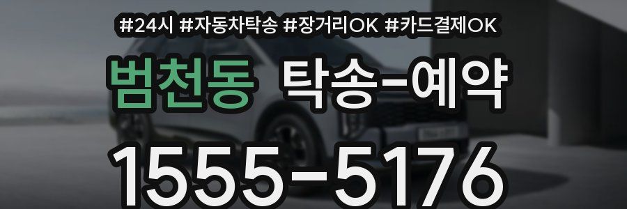 범천동 탁송 예약