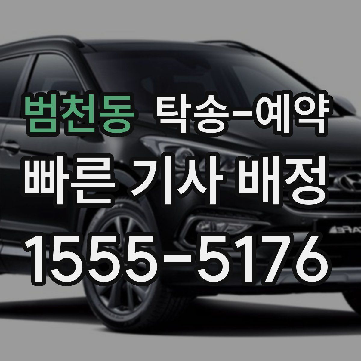 범천동 탁송 예약