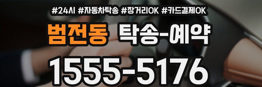 범전동 탁송 예약