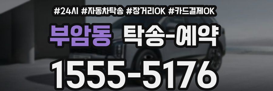 부암동 탁송 예약