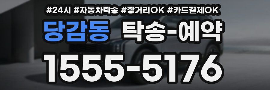 당감동 탁송 예약