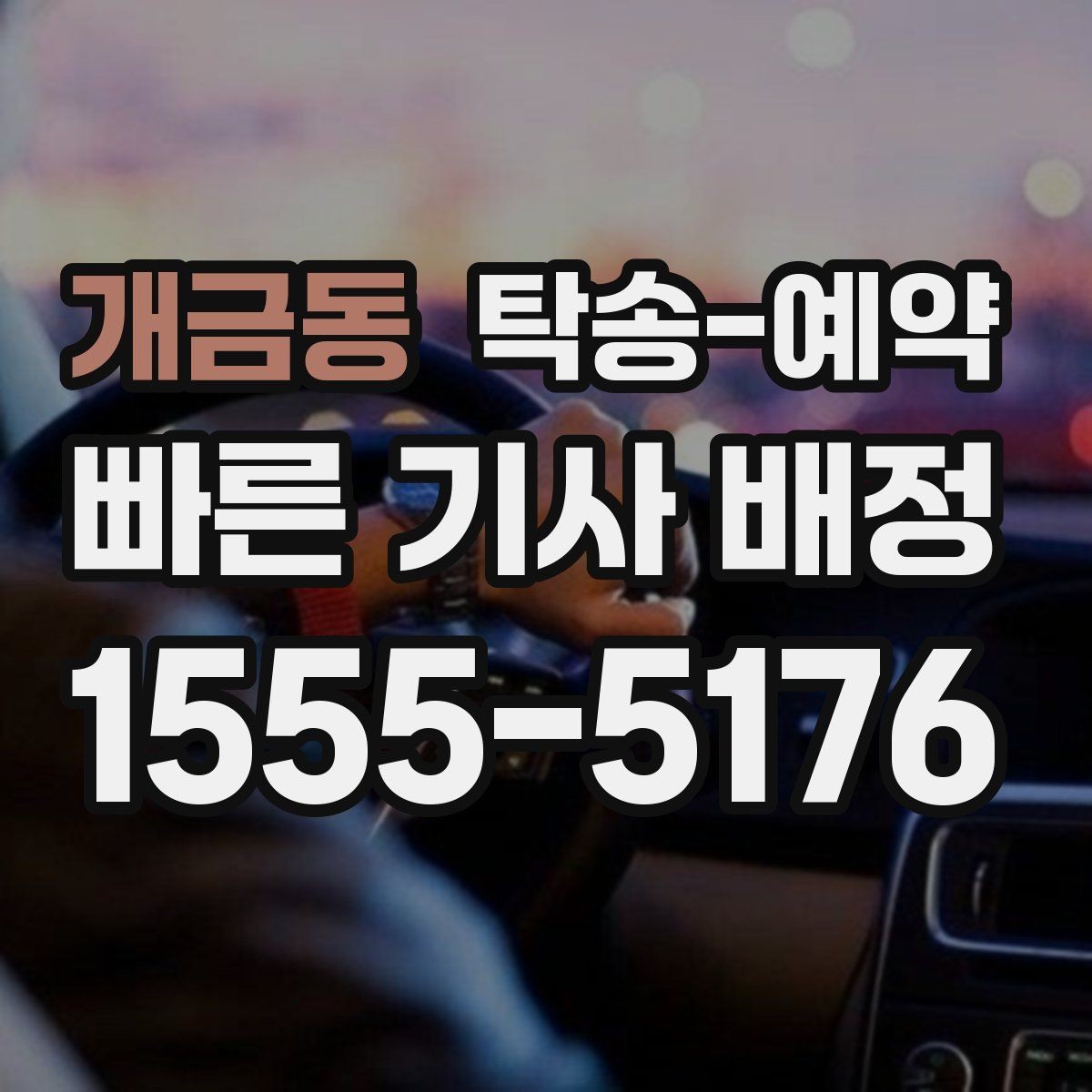 개금동 탁송-예약 전 차량 상태를 확인해야 하는 이유