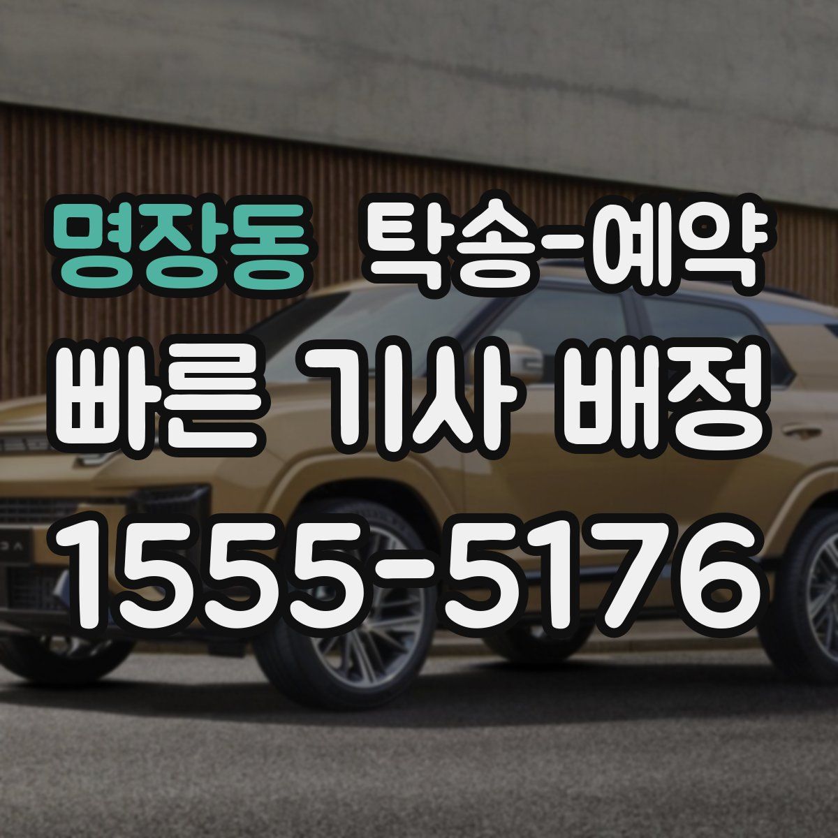 명장동 탁송 예약