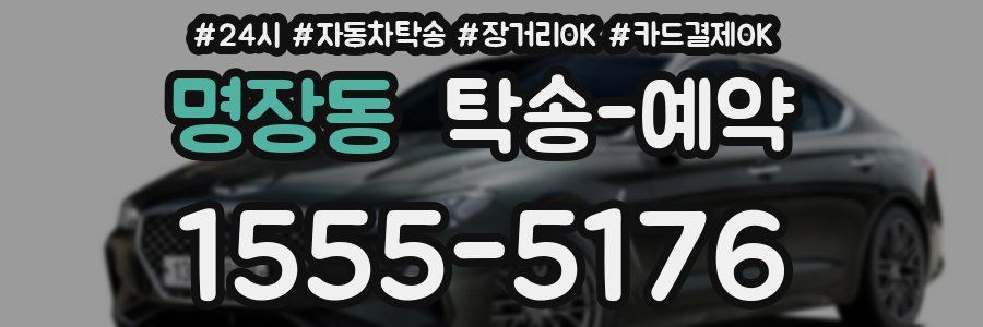 명장동 탁송 예약