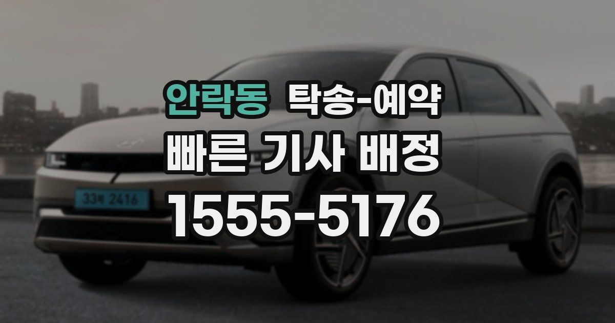 안락동 탁송 예약