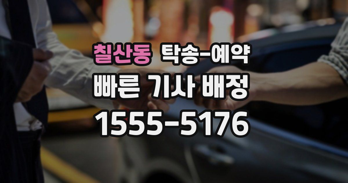 칠산동 탁송 예약