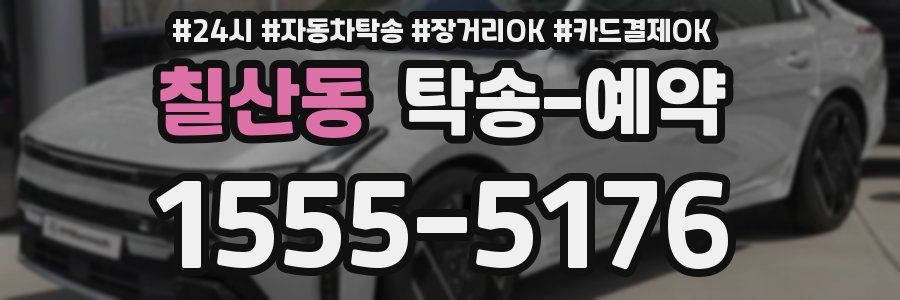 칠산동 탁송 예약